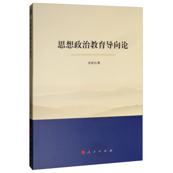 思想政治教育导向论/西南大学马克思主义理论学科学术文库 下载