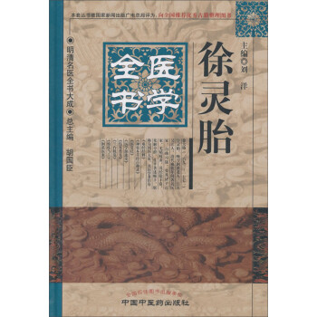 徐灵胎医学全书---明清名医全书大成 下载