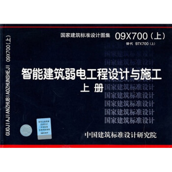 09X700（上） 智能建筑弱电工程设计与施工（上册） 下载