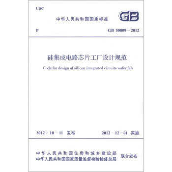 中华人民共和国国家标准（GB 50809-2012）：硅集成电路芯片工厂设计规范 [Code for Design of Silicon Integrated Circuits Wafer Fab] 下载