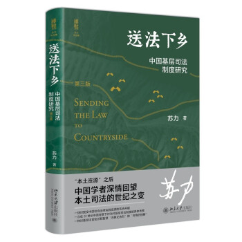 送法下乡 中国基层司法制度研究（第三版）法学家苏力教授代表作 修订版 下载