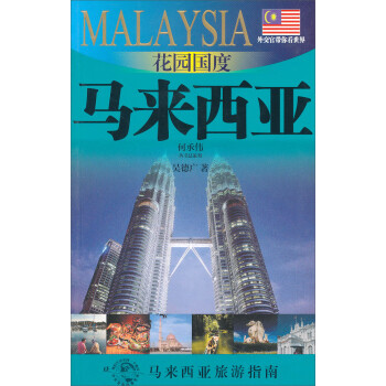 外交官带你看世界：花园国度马来西亚 下载