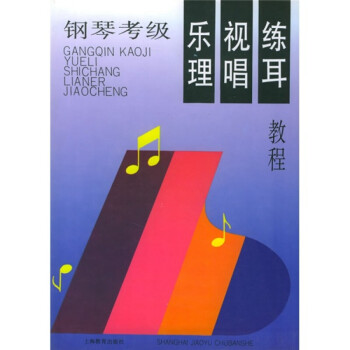 钢琴考级．乐理．视唱练耳教程 下载