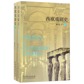 西欧戏剧史（套装上下册） 下载