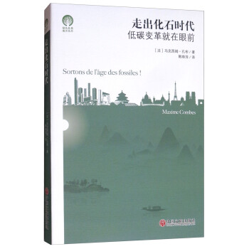 走出化石时代：低碳变革就在眼前/绿色发展通识丛书 下载