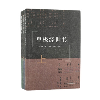 皇极经世书（全三册） 下载