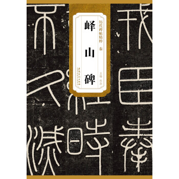 历代碑帖精粹·秦：峄山碑 下载