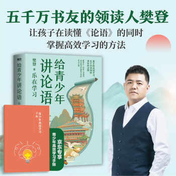 给青少年讲论语：乐在学习 樊登2022年重磅新作！从“如何学习”的角度解读《论语》，让孩子爱上学习，掌握高效学习的方法。 下载