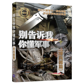别告诉我你懂军事（冷兵器篇）（新军迷系列丛书） 下载
