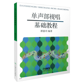 单声部视唱基础教程 谭惠玲主编 节奏训练视唱全涵盖 下载