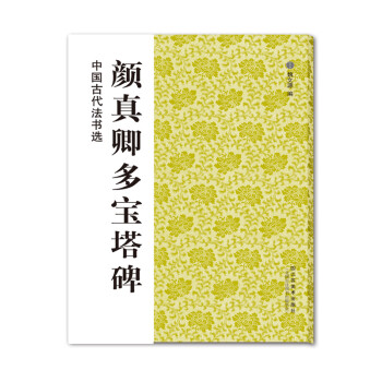 中国古代法书选：颜真卿多宝塔 下载