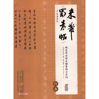 硬笔书法临古描摹练习系列《蜀素帖》（行书）卢中南主编硬笔书法字帖培训教材  钢笔临古帖一字一临繁简对照学生入门 下载