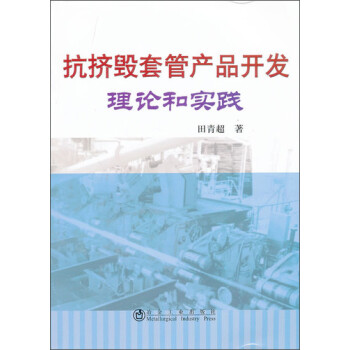 抗挤毁套管产品开发理论和实践 下载