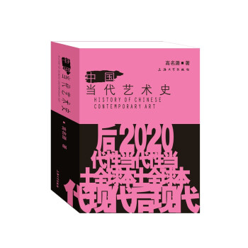 中国当代艺术史 [History of Chinese Contemporary Art] 下载