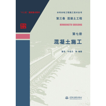 第三卷混凝土工程·第七册：混凝土施工 下载