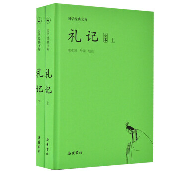 国学经典文库:礼记（套装上下册） 下载