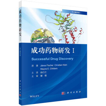 成功药物研发Ⅰ（中文翻译版） 下载