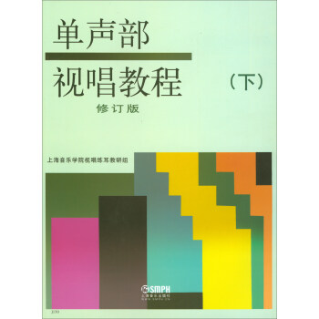 单声部视唱教程（下 修订版） 下载