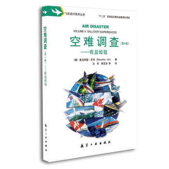 空难调查（第4卷，有益经验） [AIR DISASTER： Salutary Experiences] 下载