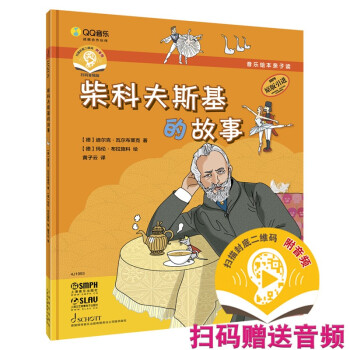 音乐绘本亲子读·柴科夫斯基的故事 下载