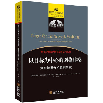 以目标为中心的网络建模：复杂情报分析案例研究 下载