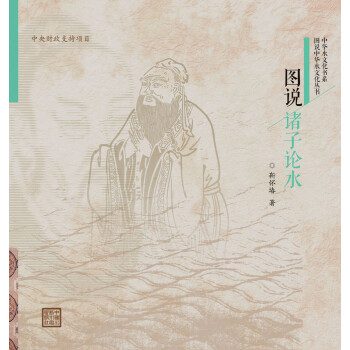 图说诸子论水/图说中华水文化丛书 下载
