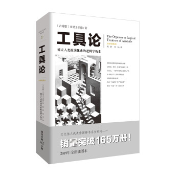 工具论（建立人类推演体系的逻辑学教本）（文化伟人代表作书系） 下载