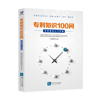 专利知识100问：专利菜鸟入门手册 下载