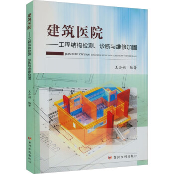 建筑医院：工程结构检测、诊断与维修加固 下载