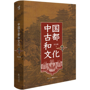 中国古都和文化（华章大历史书系） 下载