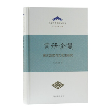 青册金鬘：蒙古部族与文化史研究/蒙古文史语文学研究系列 下载