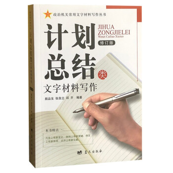 计划总结类文字材料写作（修订版）政治机关常用文字材料写作丛书 附卡片 下载
