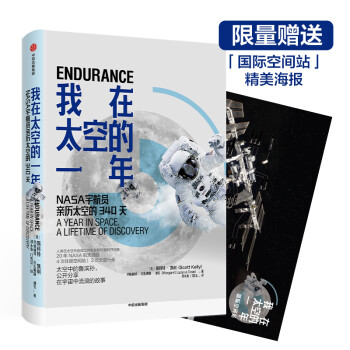 我在太空的一年 NASA宇航员亲历太空的340天 中信出版社 下载