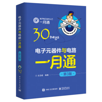 电子元器件与电路一月通（第3版） 下载