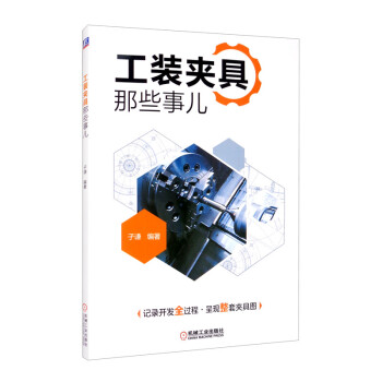 工装夹具那些事儿 下载
