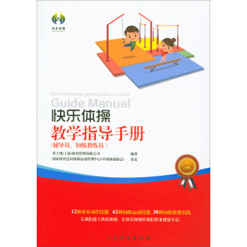 快乐体操教学指导手册（辅导员、初级教练员） 下载