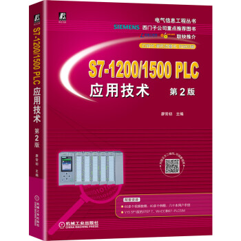 S7-1200/1500 PLC应用技术 第2版 下载