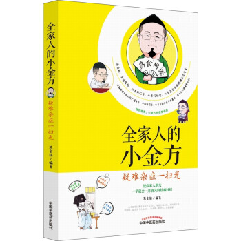 全家人的小金方 疑难杂症一扫光 下载