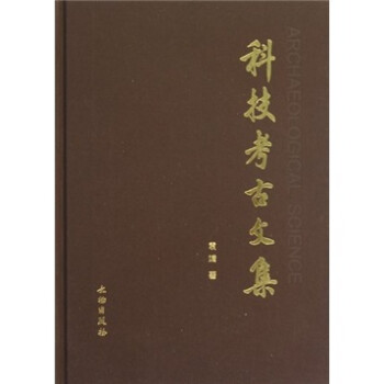 科技考古文集 下载