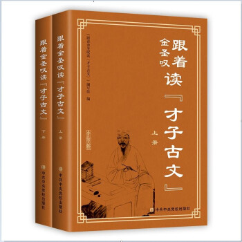 跟着金圣叹读《才子古文》（全二册） 下载