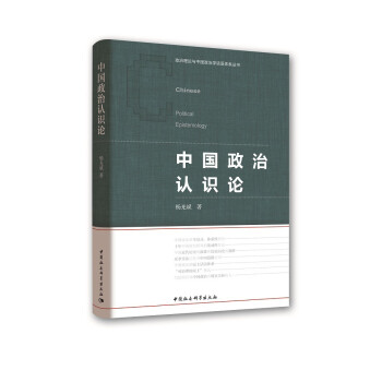 中国政治认识论 杨光斌 政治制度 政体 中国政治的全景式、体系性研究 十年中国政治研究的集成性作品 下载