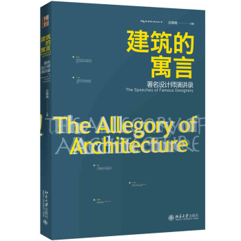 建筑的寓言:著名设计师演讲录 下载