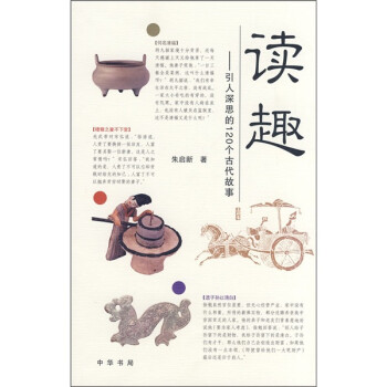 读趣：引人深思的120个古代故事 下载