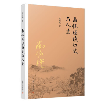 南怀瑾谈历史与人生（第二版） 下载