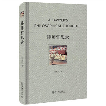 律师哲思录 三十年律师职业精神之沉淀实践经验之积累 下载