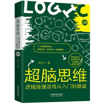 超脑思维：逻辑推理游戏从入门到精通（全新升级版） 下载