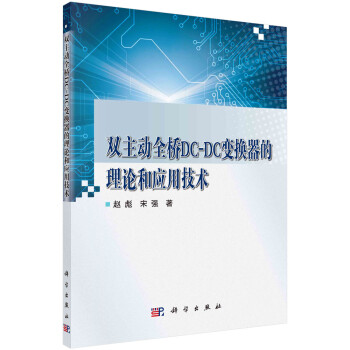 双主动全桥DC-DC变换器的理论和应用技术 下载