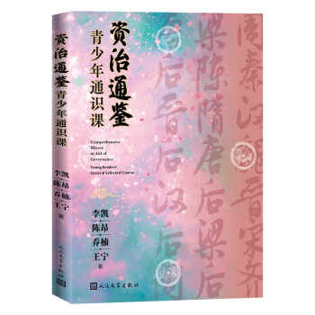 资治通鉴青少年通识课 下载