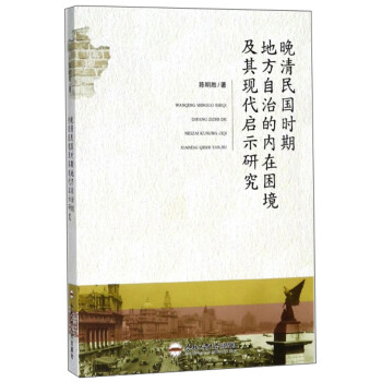 晚清民国时期地方自治的内在困境及其现代启示研究 下载