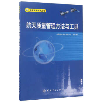 航天质量管理方法与工具/航天质量技术丛书 下载